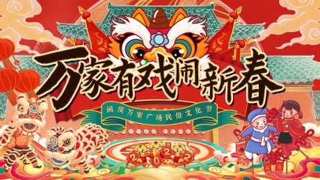 闹新春民俗文化节活动展板-采灵感-https://www.cailinggan.com/
