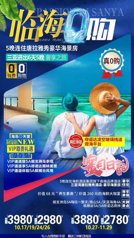 海南海边情侣背影0购物自由行旅游海报-采灵感-https://www.cailinggan.com/