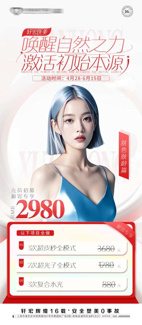 整形医疗美容节日活动专场促销海报-采灵感-https://www.cailinggan.com/