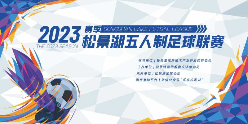 足球赛活动背景板-采灵感-cailinggan.com