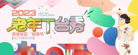 缤纷社区老年T台秀活动背景板-采灵感-https://www.cailinggan.com/
