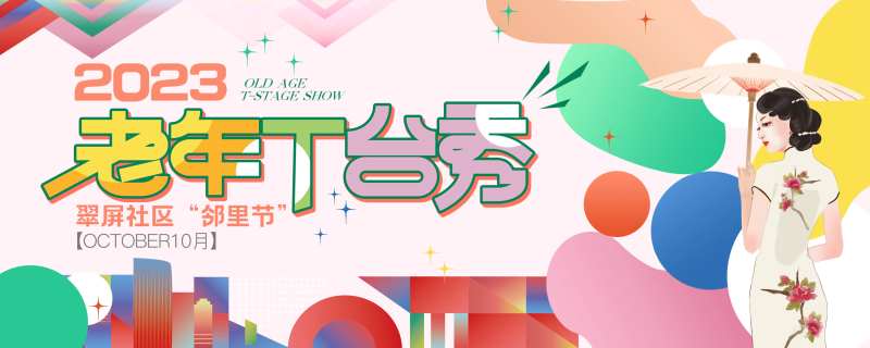 缤纷社区老年T台秀活动背景板-采灵感-cailinggan.com