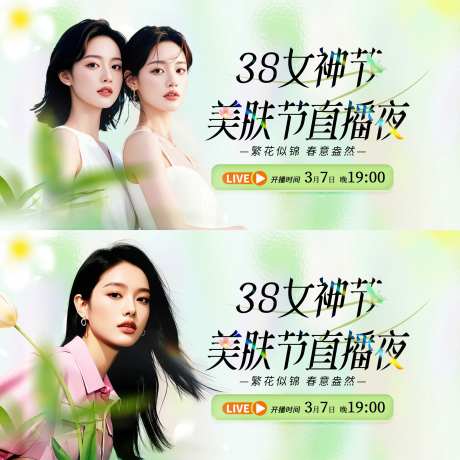 医美女神节美肤直播活动背景板-采灵感-https://www.cailinggan.com/