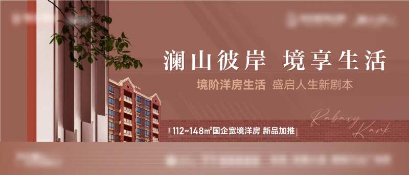 品质褐石洋房提案画面广告展板-采灵感-cailinggan.com