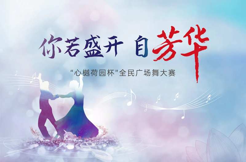 广场舞大赛活动背景板-采灵感-cailinggan.com
