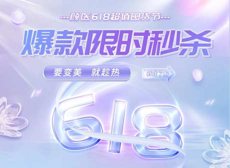 医美美容618活动banner-采灵感-https://www.cailinggan.com/