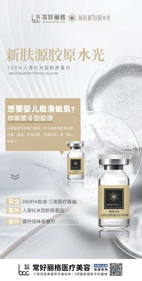 新肤源胶原水光产品海报-采灵感-https://www.cailinggan.com/