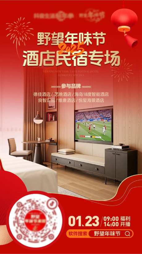 酒店民宿专场直播预热海报-采灵感-https://www.cailinggan.com/