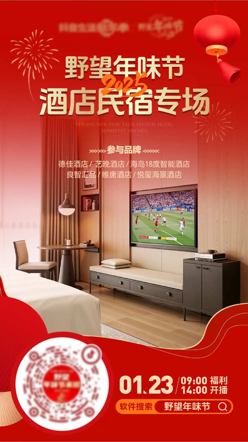 酒店民宿专场直播预热海报-采灵感-cailinggan.com