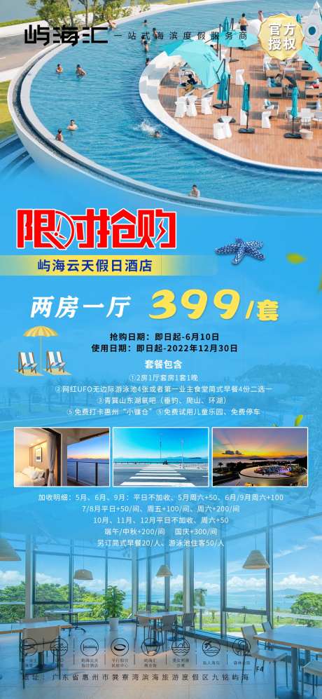 屿海云天酒店抢购海报-采灵感-https://www.cailinggan.com/