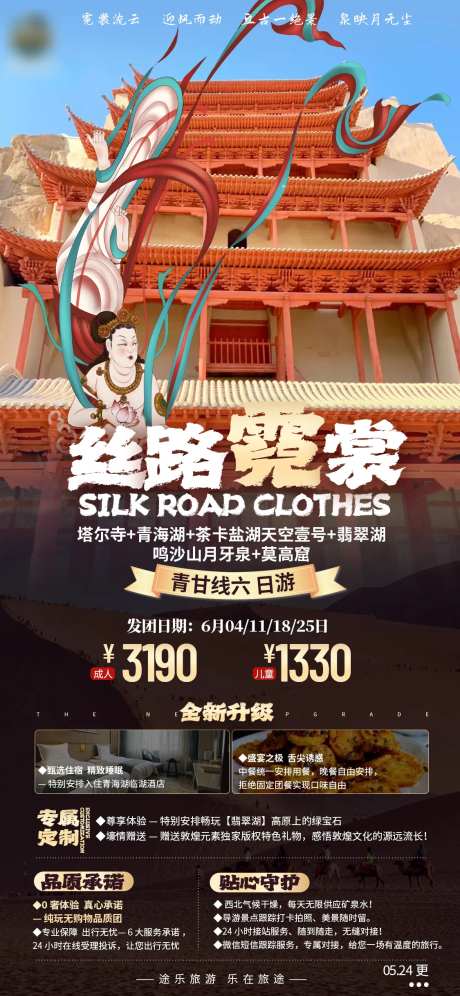 丝路霓裳旅游海报-采灵感-https://www.cailinggan.com/