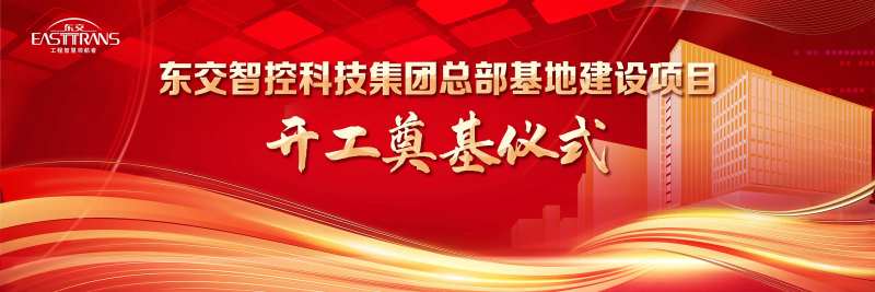 科技集团开工奠基仪式-采灵感-cailinggan.com
