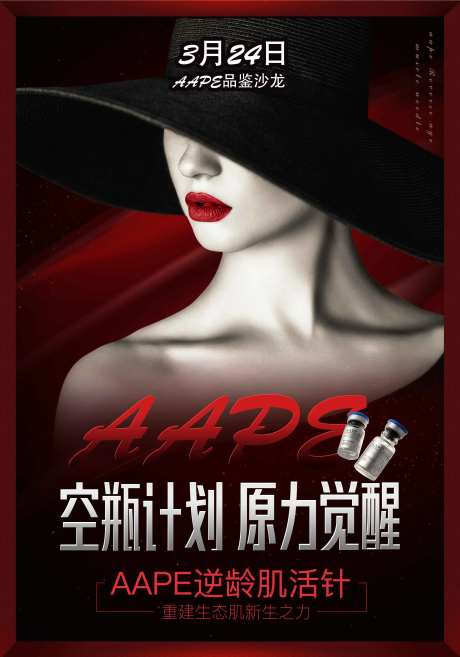 医美空瓶计划海报-采灵感-https://www.cailinggan.com/