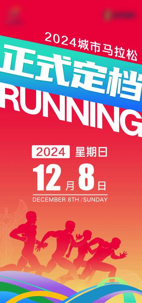 马拉松赛事正式定档宣传海报-采灵感-https://www.cailinggan.com/