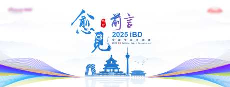 愈见前言会议活动背景板-采灵感-https://www.cailinggan.com/