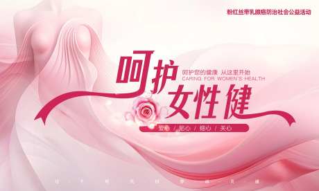 乳腺癌女性健康活动展板-采灵感-https://www.cailinggan.com/