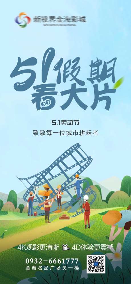 影城劳动节-采灵感-https://www.cailinggan.com/