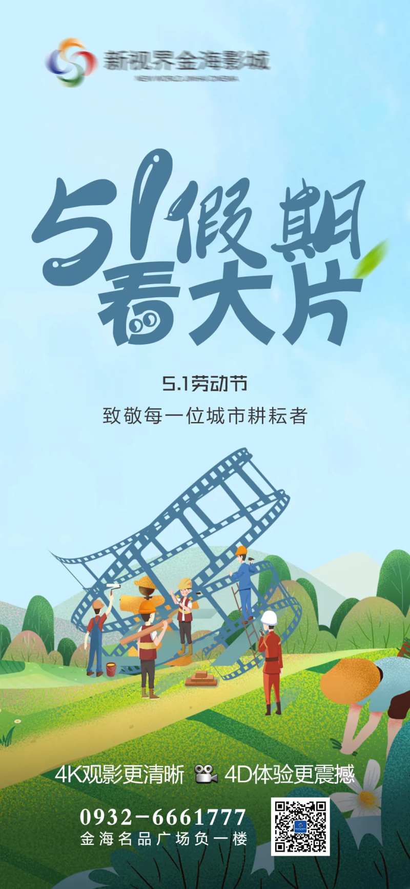 影城劳动节-采灵感-cailinggan.com