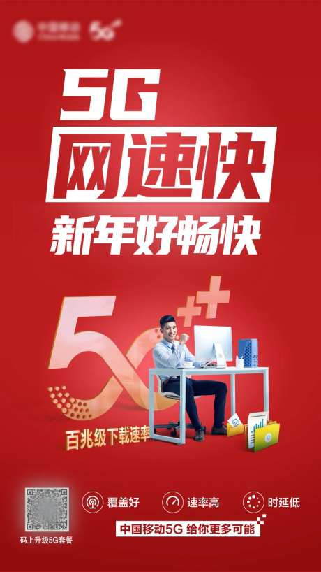 5G网速快海报-采灵感-https://www.cailinggan.com/