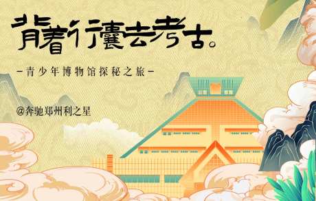 背着行囊去考古青少年博物馆探秘主背景-采灵感-https://www.cailinggan.com/