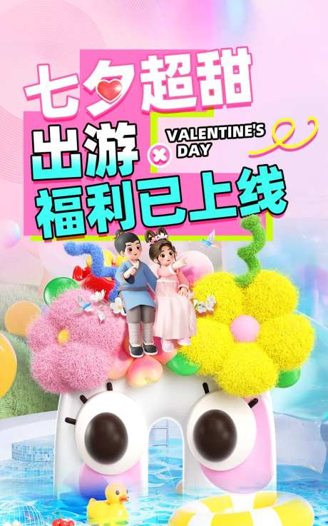 七夕福利海报-采灵感-https://www.cailinggan.com/