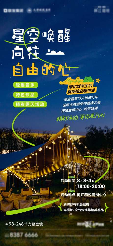 星空仲夏夜邀约单图-采灵感-https://www.cailinggan.com/