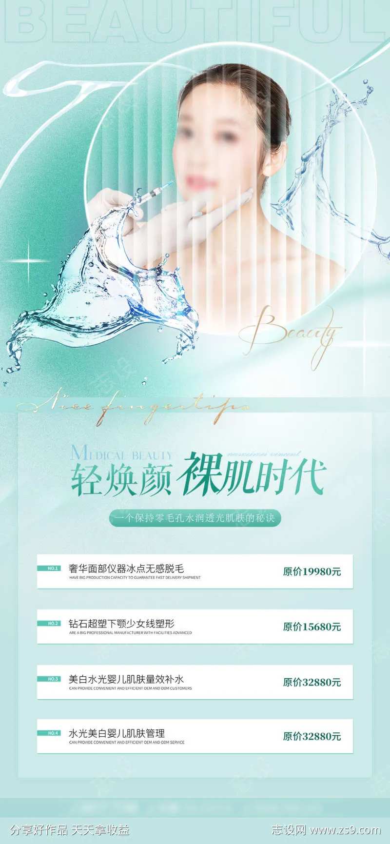 医美皮肤管理海报-采灵感-cailinggan.com