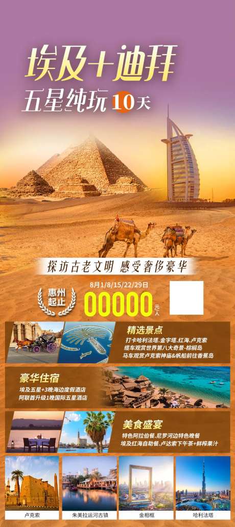 埃及迪拜五星10天旅游海报-采灵感-https://www.cailinggan.com/