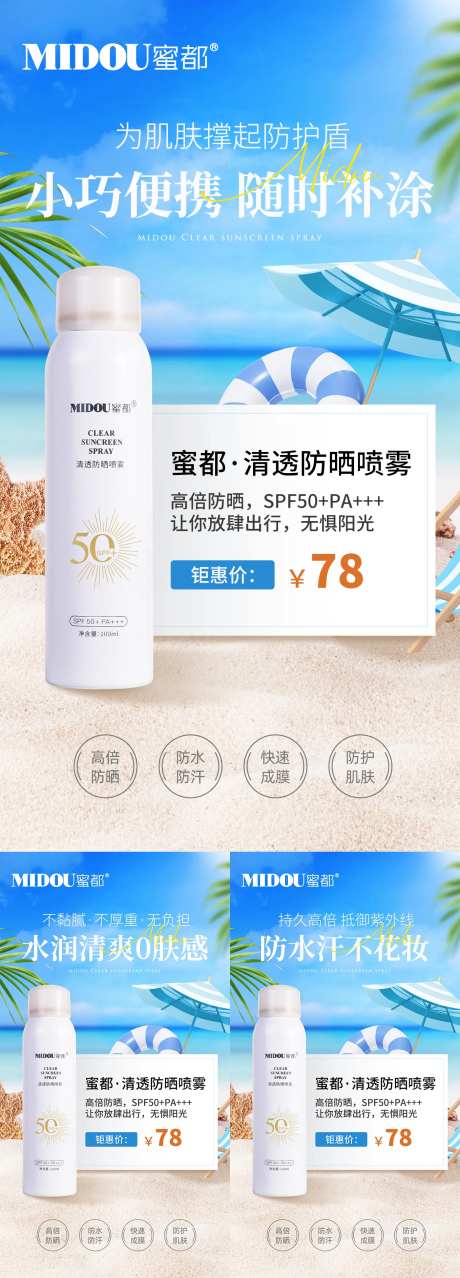 防晒喷雾系列海报-采灵感-https://www.cailinggan.com/