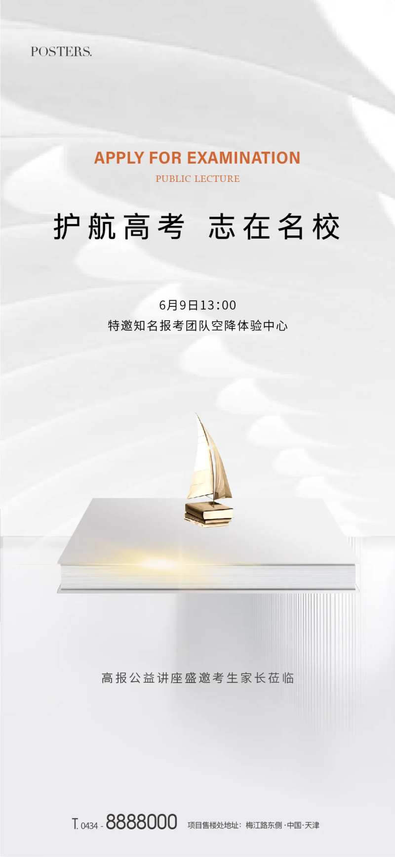 地产品质高考报考活动讲座海报-采灵感-cailinggan.com