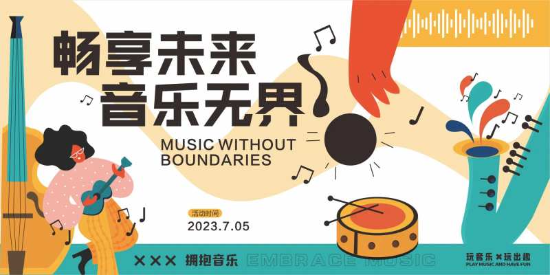 畅享未来音乐无界活动背景板-采灵感-cailinggan.com