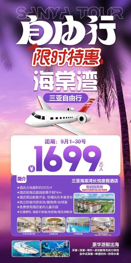 特惠自由行海南三亚大东海海报-采灵感-https://www.cailinggan.com/