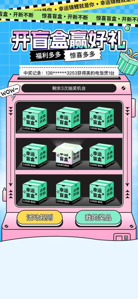 抽奖开盲盒电商活动海报-采灵感-https://www.cailinggan.com/