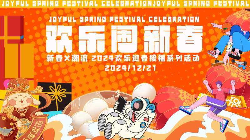 迎新春活动-采灵感-cailinggan.com