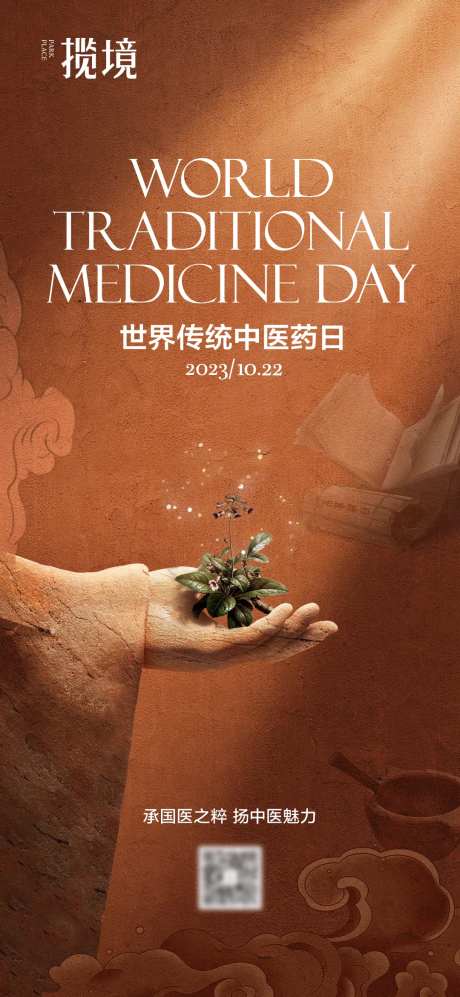 世界中医药日中医药海报-采灵感-https://www.cailinggan.com/