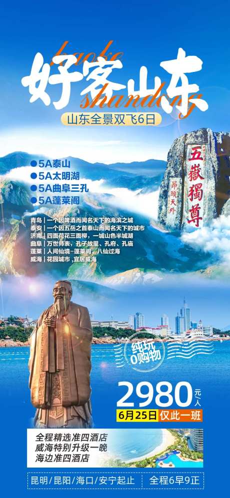 好客山东旅游海报-采灵感-https://www.cailinggan.com/