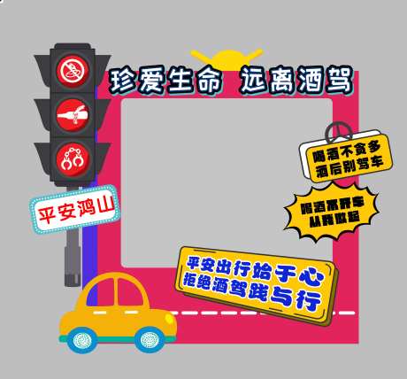 禁止酒驾安全教育打卡相框-采灵感-https://www.cailinggan.com/