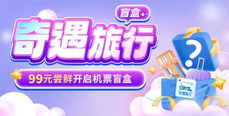 奇遇旅行banner-采灵感-https://www.cailinggan.com/