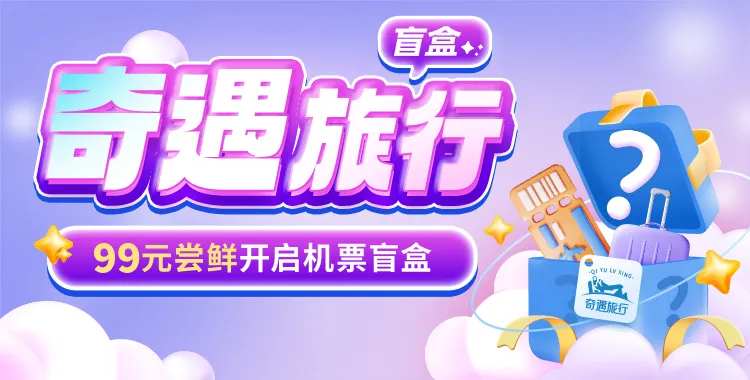 奇遇旅行banner-采灵感-cailinggan.com