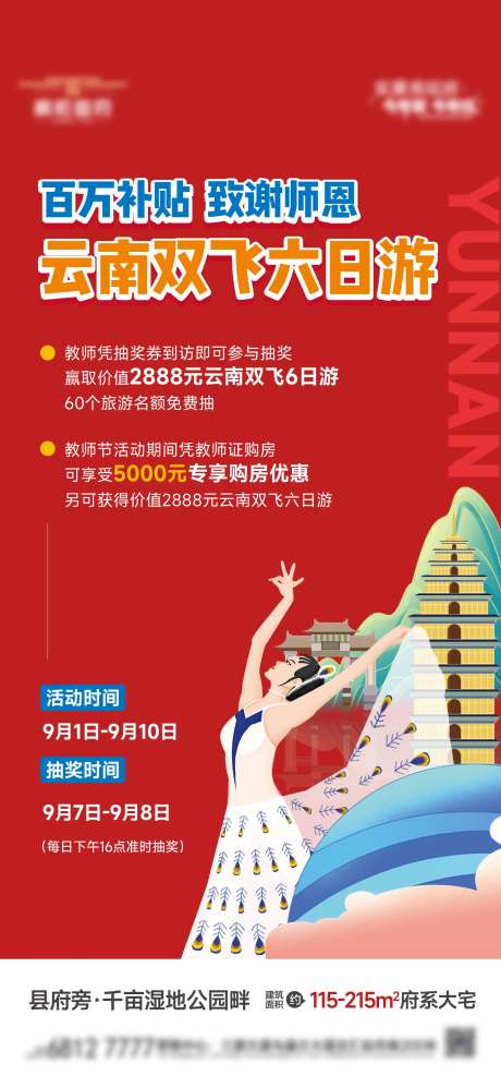 教师节云南双飞游活动海报-采灵感-https://www.cailinggan.com/
