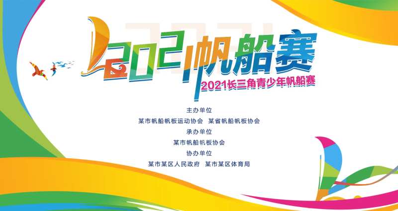 长三角青少年帆船比赛背景板-采灵感-cailinggan.com