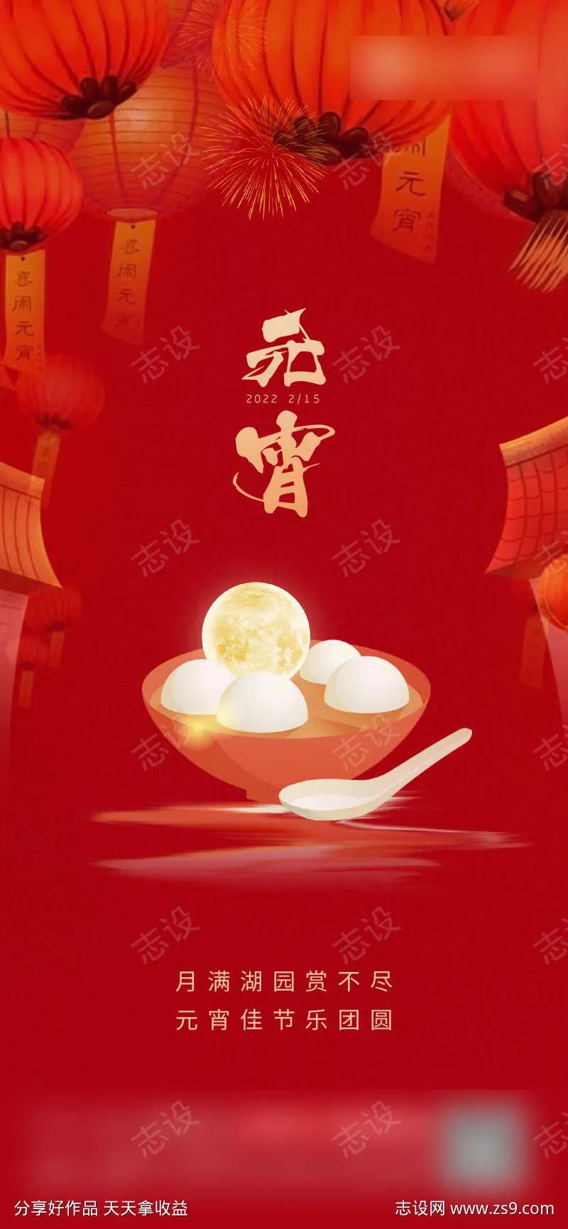 元宵节节日海报红灯笼汤圆-采灵感-cailinggan.com