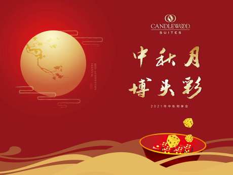 中秋节博头彩活动背景板-采灵感-cailinggan.com