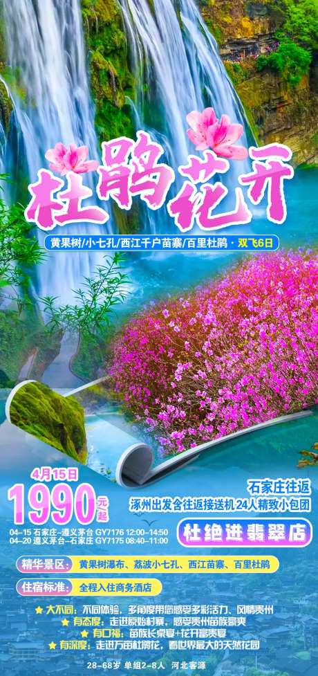 杜鹃花开旅游海报-采灵感-https://www.cailinggan.com/