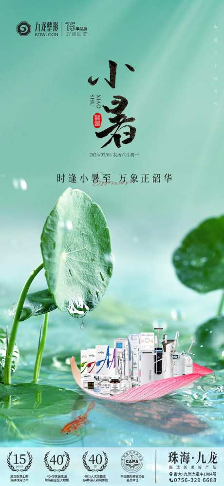 小暑节气海报医美-采灵感-https://www.cailinggan.com/