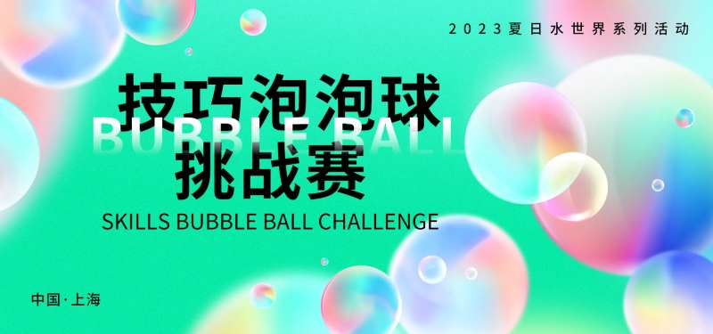 技巧泡泡球挑战赛背景板-采灵感-cailinggan.com