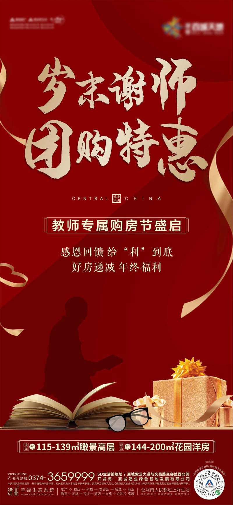 地产红金感恩教师团购海报-采灵感-cailinggan.com