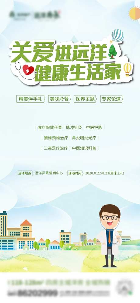 地产关爱健康活动海报-采灵感-https://www.cailinggan.com/