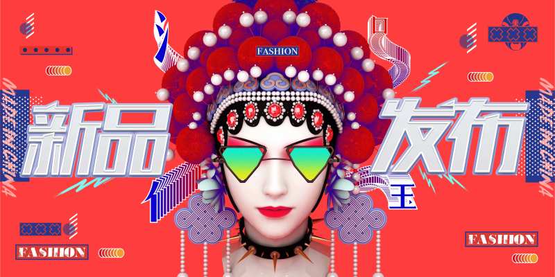 国潮创意新品发布会活动展板-采灵感-cailinggan.com