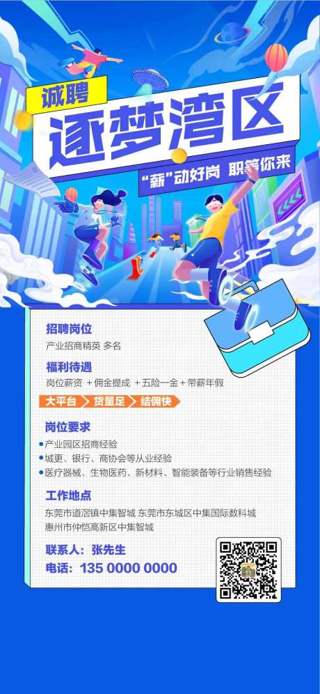 诚聘逐梦湾区大学生人才精英招聘海报-采灵感-https://www.cailinggan.com/